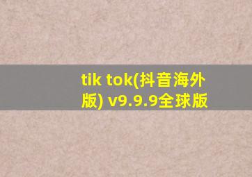 tik tok(抖音海外版) v9.9.9全球版